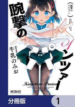 【未開封】腕撃のパンツァー【特典付き】 腕撃のパンツァー 01」牛乳のみお [MFコミックス アライブシリーズ