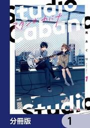 スタジオカバナ6」馬あぐり [シルフコミックス] - KADOKAWA