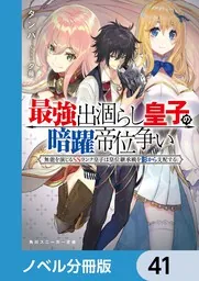 最強出涸らし皇子の暗躍帝位争い【ノベル分冊版】 41」タンバ [角川
