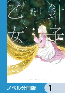 針子の乙女【ノベル分冊版】」ゼロキ [新文芸] - KADOKAWA
