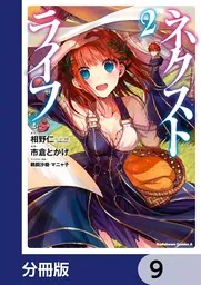ネクストライフ【分冊版】 9」市倉とかげ [角川コミックス・エース