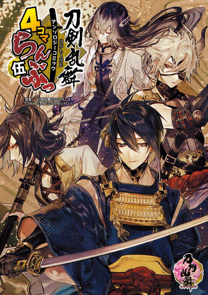 刀剣乱舞ONLINE」アンソロジーコミック『4コマらんぶっ 伍』」「刀剣