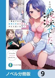 じつは義妹でした。【ノベル分冊版】 9」白井ムク [ファンタジア文庫
