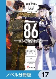 86―エイティシックス―【ノベル分冊版】 17」安里アサト [電撃文庫