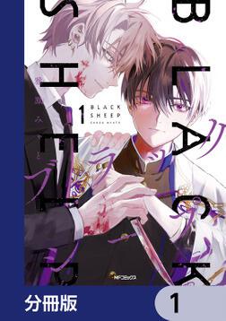 ブラックシープ様ご購入をお願い致します。 ブラックシープ 4」雅鳳みゃと [MFコミックス ジーンシリーズ