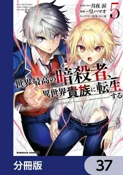 世界最高の暗殺者、異世界貴族に転生する【分冊版】 37」皇