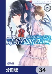 魔法科高校の劣等生 司波達也暗殺計画【分冊版】 34」一乃ゆゆ [MF