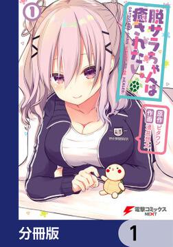 脱サラちゃんは癒されたい。【分冊版】　1