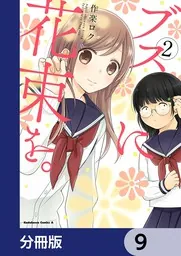 ブスに花束を。【分冊版】 9」作楽ロク [角川コミックス・エース  