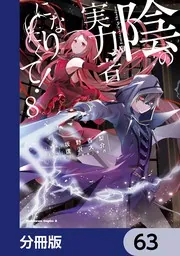 陰の実力者になりたくて！【分冊版】 63」坂野杏梨 [角川
