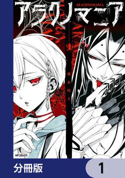 アラクノマニア」荊木吠人 [MFコミックス ジーンシリーズ