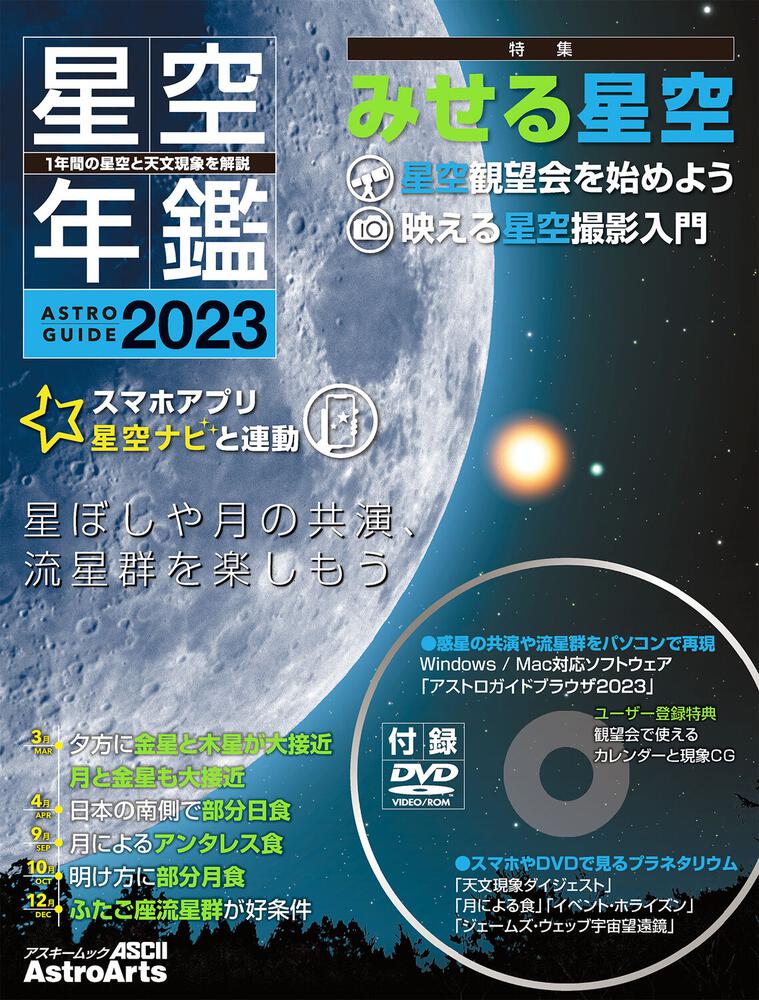 「astroguide 星空年鑑2023 1年間の星空と天文現象を解説 スマホやdvdで見るプラネタリウム 惑星の共演や流星群をパソコンで再現