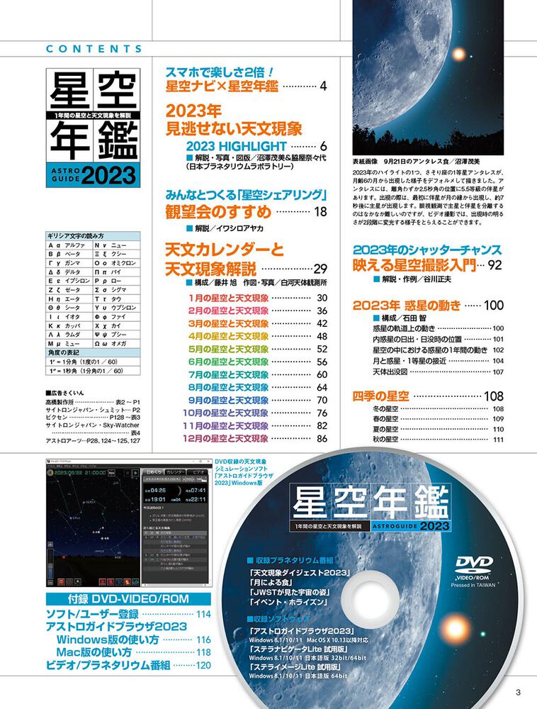 ASTROGUIDE 星空年鑑2023 1年間の星空と天文現象を解説 スマホやDVDで