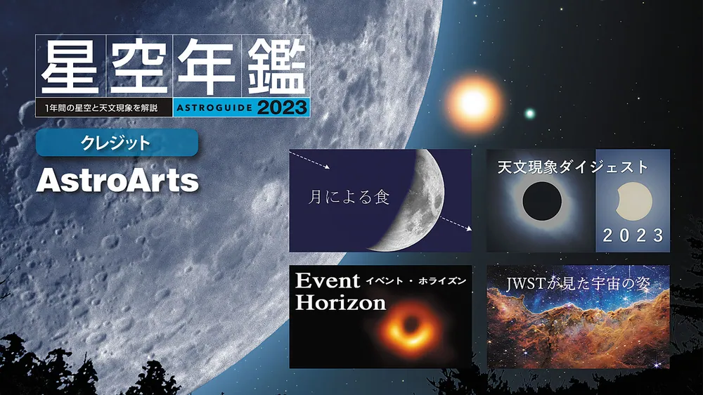 ASTROGUIDE 星空年鑑2023 1年間の星空と天文現象を解説 スマホやDVDで