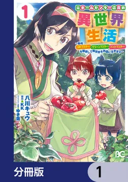 元ホームセンター店員の異世界生活【分冊版】 1」八川キュウ [B's-LOG