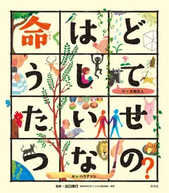 こころの「え？」ほん 命はどうしてたいせつなの？」大野正人 [児童書
