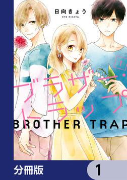 ブラザー・トラップ 1～10巻 ＋ あした、君と恋を知る　日向きょう ブラザー・トラップ 10」日向きょう [ジーンLINE] - KADOKAWA
