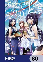 陰の実力者になりたくて 全巻 陰の実力者になりたくて！【分冊版】 80」坂野杏梨 [角川コミックス