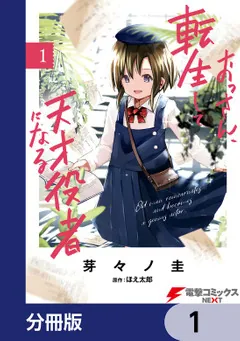 おっさん、転生して天才役者になる【分冊版】 1」芽々ノ圭 [電撃