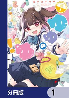ゆゆのゆ！（1）」ヒナユキウサ [電撃コミックスNEXT] - KADOKAWA