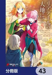 リアデイルの大地にて【分冊版】 43」月見だしお [電撃コミックスNEXT