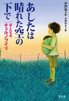 あしたは晴れた空の下で ぼくたちのチェルノブイリ」中澤晶子 [児童書