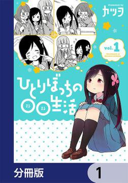 ひとりぼっちの○○生活 （8） 特装版」カツヲ [電撃コミックス