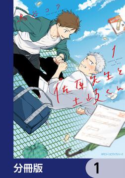 佐原先生と土岐くん 1」鳥谷コウ [MFC ジーンピクシブシリーズ] - KADOKAWA