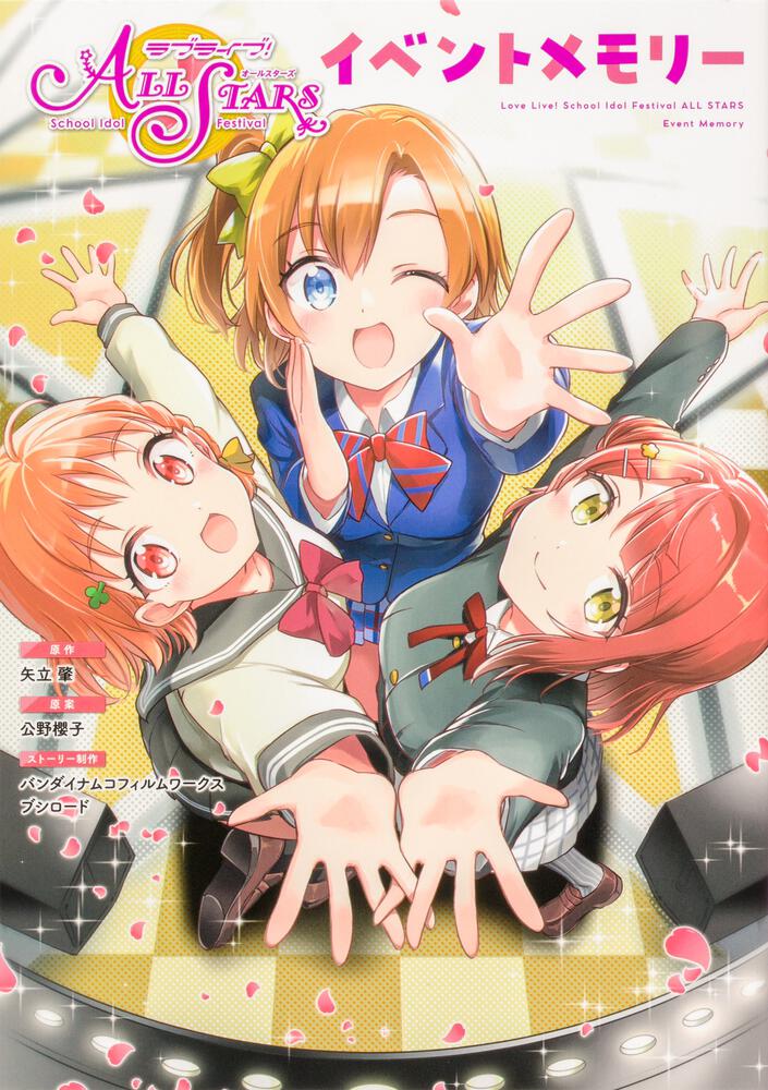 ラブライブ!スクールアイドルフェスティバル ALL STARS Complete Book