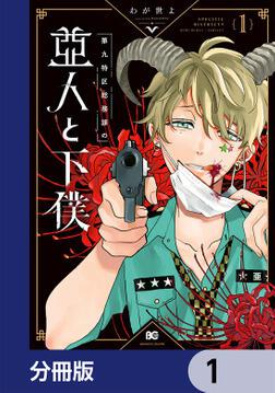 第九特区総務課の亜人と下僕 1」わが世よ [B's-LOG COMICS] - KADOKAWA