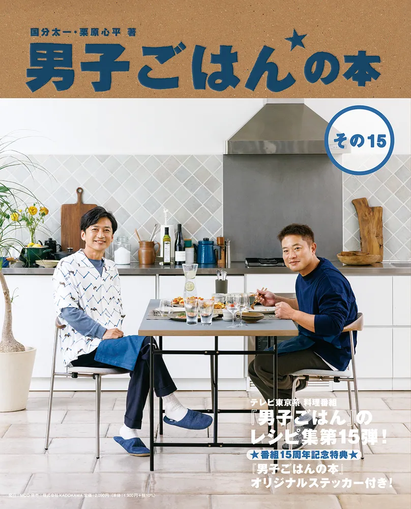 即納！最大半額！ その15」国分太一 男子ごはんの本 [生活・実用書] KADOKAWA - 趣味・スポーツ・実用