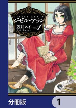 ジゼル・アラン【分冊版】 20」笠井スイ [ハルタコミックス