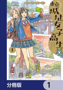 東京城址女子高生【分冊版】 1」山田果苗 [ハルタコミックス] - KADOKAWA