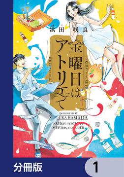 金曜日はアトリエで 1」浜田咲良 [ハルタコミックス] - KADOKAWA