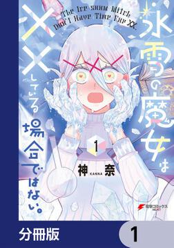 氷雪の魔女は××している場合ではない。 （2）」神奈 [電撃コミックス