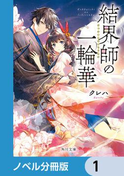 結界師の一輪華【ノベル分冊版】 6」クレハ [角川文庫] - KADOKAWA