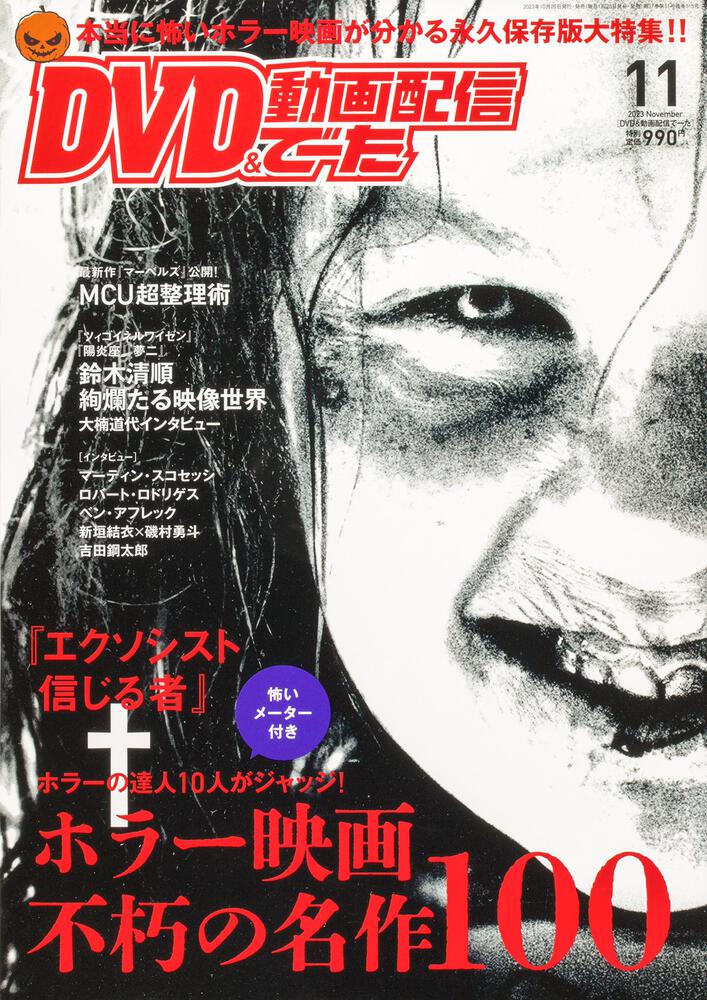 DVD＆動画配信でーた ２０２３年１１月号」 [DVD&動画配信でーた