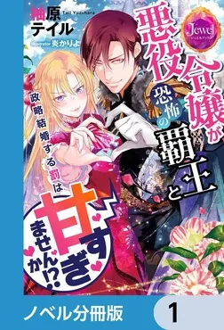 悪役令嬢が恐怖の覇王と政略結婚する罰は甘すぎませんか!?【ノベル分冊