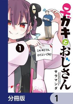 ♀ガキとおじさん【分冊版】 1」サラマンダ [電撃コミックスNEXT