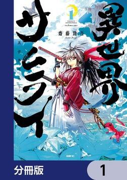 異世界漫画 異世界は幸せ（テンプレ）に満ち溢れている@COMIC 第4巻 ｜ TO