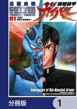 初回完全限定版強殖装甲ガイバー（２１）ジャンボソフビパック」高屋 