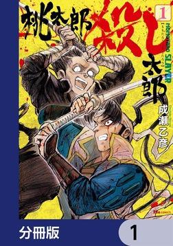 桃太郎殺し太郎 3」成瀬乙彦 [ヒューコミックス] - KADOKAWA