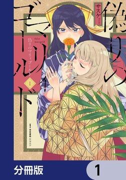 きょうはなにしよう？【分冊版】 7」サスケ [MFC キューンシリーズ