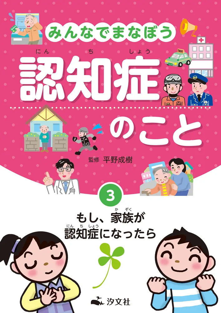 みんなでまなぼう 認知症のこと 3もし、家族が認知症になったら」平野