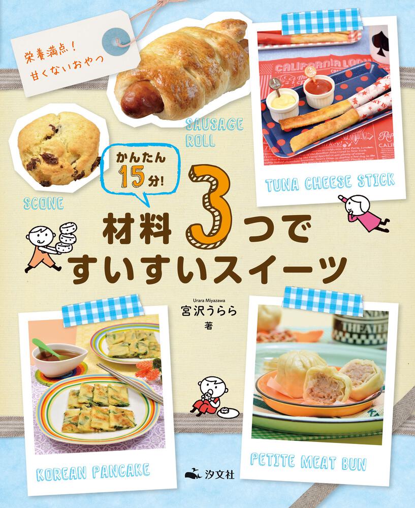 かんたん15分！材料3つですいすいスイーツ 栄養満点！甘くないおやつ