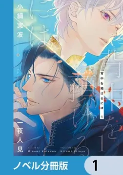 背中を預けるには【ノベル分冊版】 1」小綱実波 [BL・TL（単行本