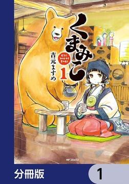 くまみこ　漫画　吉元ますめ　20巻　全巻セット　くまみこちゃん くまみこ 20」吉元ますめ [MFコミックス フラッパーシリーズ
