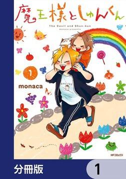 魔王様としゅんくん 6」monaca [MFコミックス ジーンシリーズ