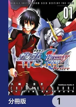 機動戦士ガンダムSEED DESTINY THE EDGE Desire【分冊版】 1」久