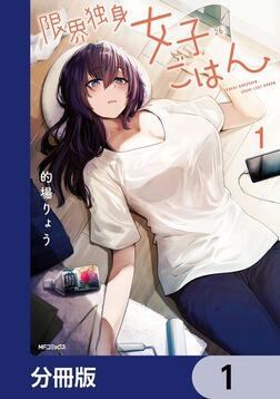 限界独身女子(26)ごはん ゲーマーズ有償特典 B2タペストリー2枚セット 新品 Amazon.co.jp: 限界独身女子(26)ごはん 1巻 ゲーマーズ限定 描き